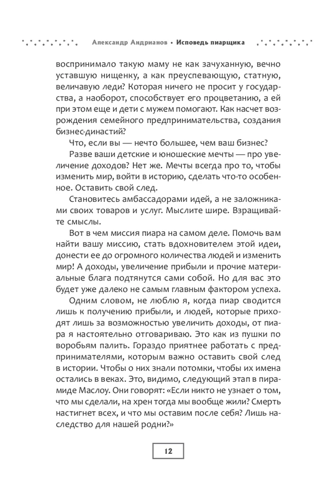 Confession of a PR Specialist. How to Make People Believe in Anything