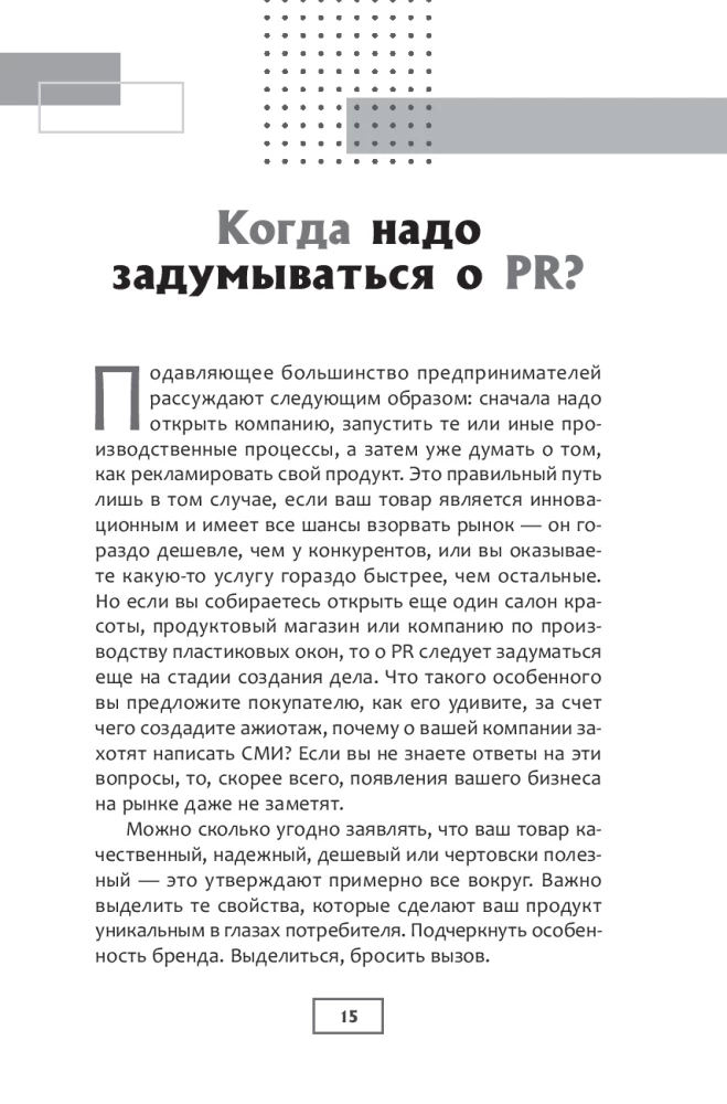 Confession of a PR Specialist. How to Make People Believe in Anything