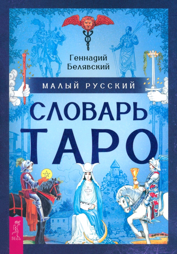 Mały rosyjski słownik Tarota