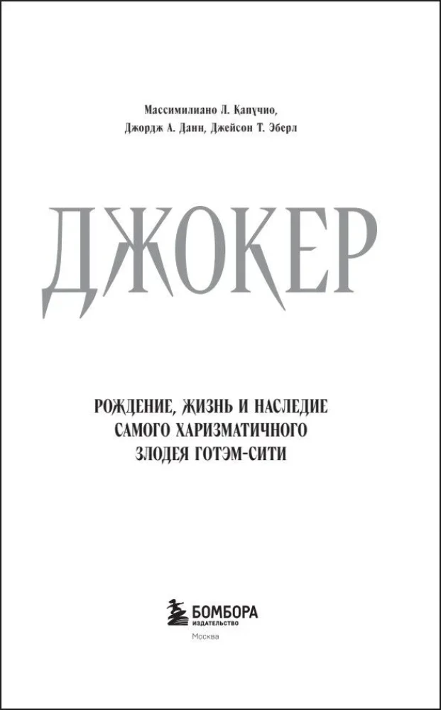 Joker. Geburt, Leben und Erbe des charismatischsten Bösewichts von Gotham City