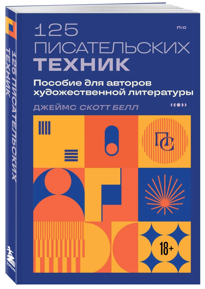 125 Writing Techniques. A Guide for Fiction Authors