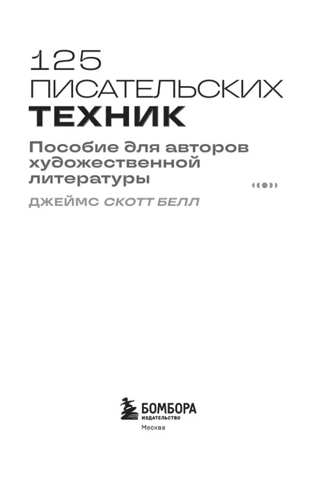 125 Writing Techniques. A Guide for Fiction Authors