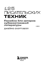 125 Writing Techniques. A Guide for Fiction Authors