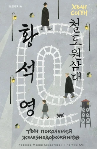 Three Generations of Railway Workers