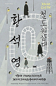 Three Generations of Railway Workers