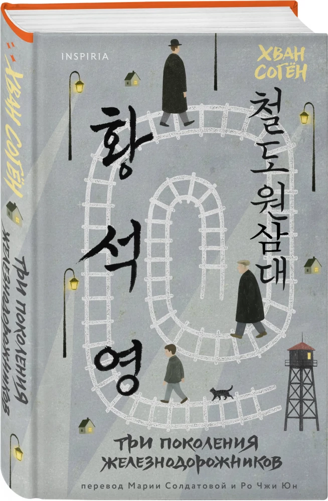 Three Generations of Railway Workers