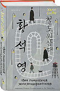 Three Generations of Railway Workers