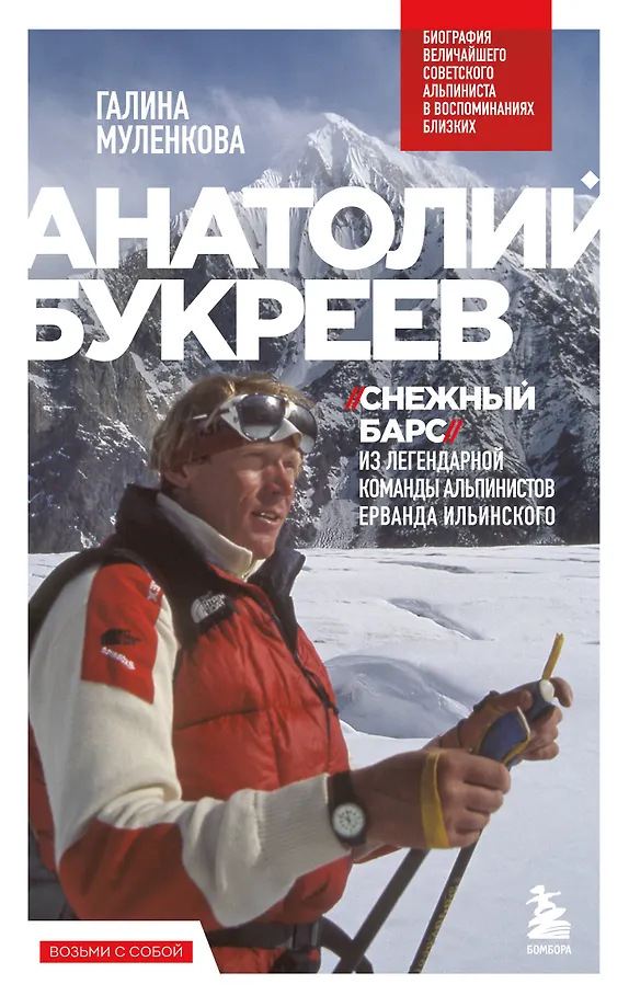 Anatolij Bukreev. Biografie des größten sowjetischen Alpinisten in Erinnerungen seiner Angehörigen