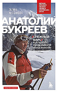 Anatolijs Bukrejevs. Lielākā padomju alpīnistā biogrāfija tuvinieku atmiņās