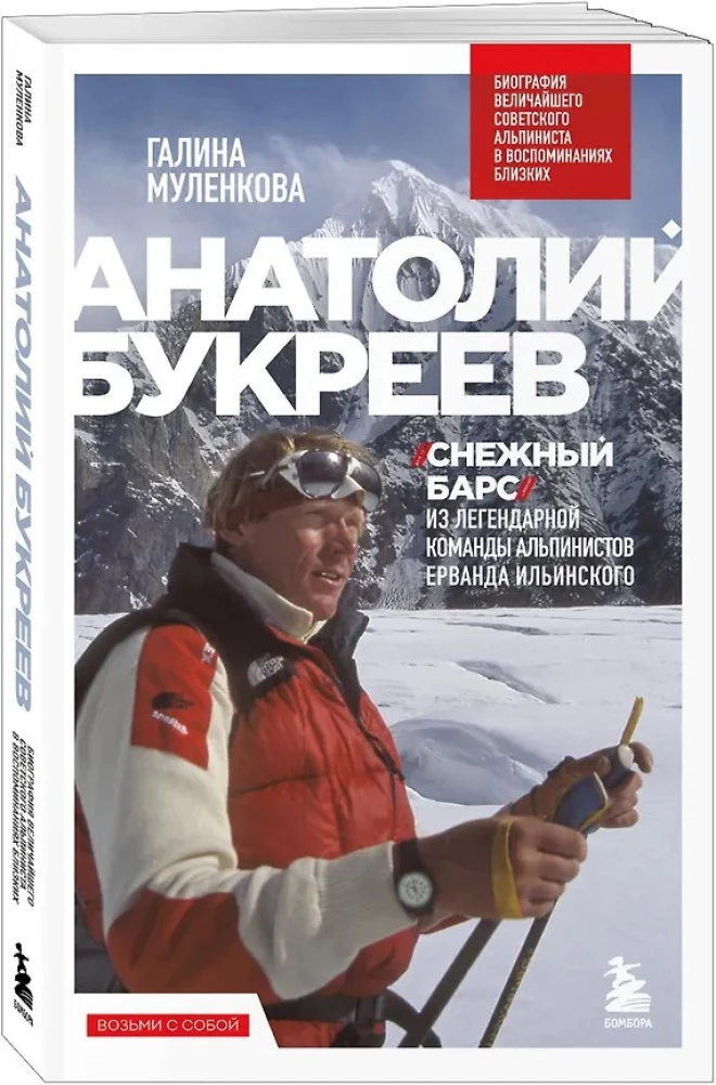 Anatolijs Bukrejevs. Lielākā padomju alpīnistā biogrāfija tuvinieku atmiņās