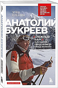 Anatolijs Bukrejevs. Lielākā padomju alpīnistā biogrāfija tuvinieku atmiņās
