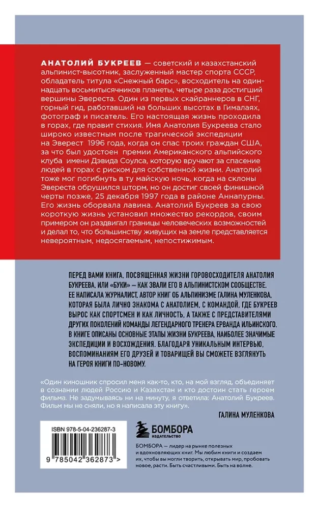 Anatolijs Bukrejevs. Lielākā padomju alpīnistā biogrāfija tuvinieku atmiņās