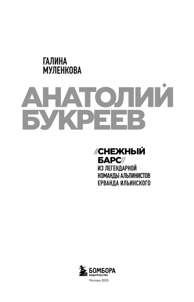 Anatolijs Bukrejevs. Lielākā padomju alpīnistā biogrāfija tuvinieku atmiņās
