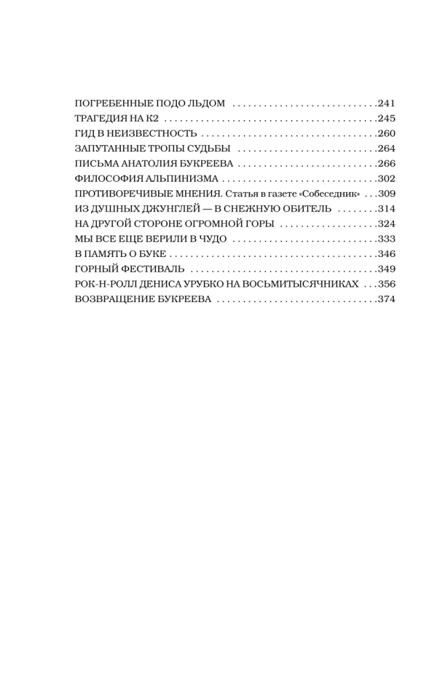 Anatolijs Bukrejevs. Lielākā padomju alpīnistā biogrāfija tuvinieku atmiņās