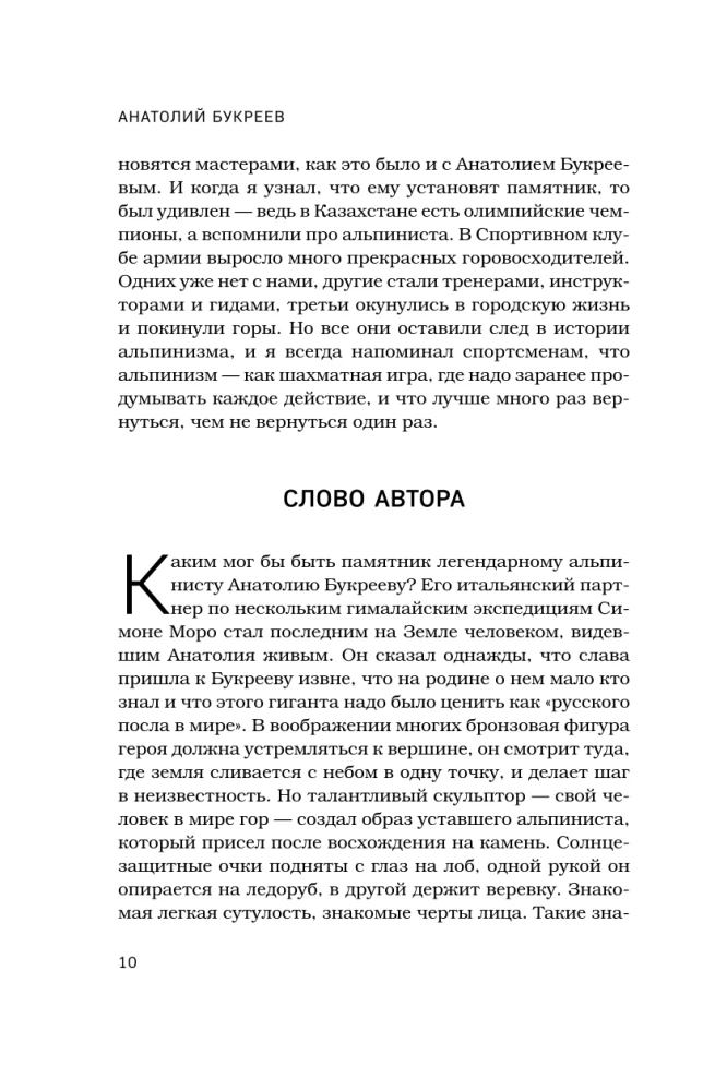 Anatolijs Bukrejevs. Lielākā padomju alpīnistā biogrāfija tuvinieku atmiņās