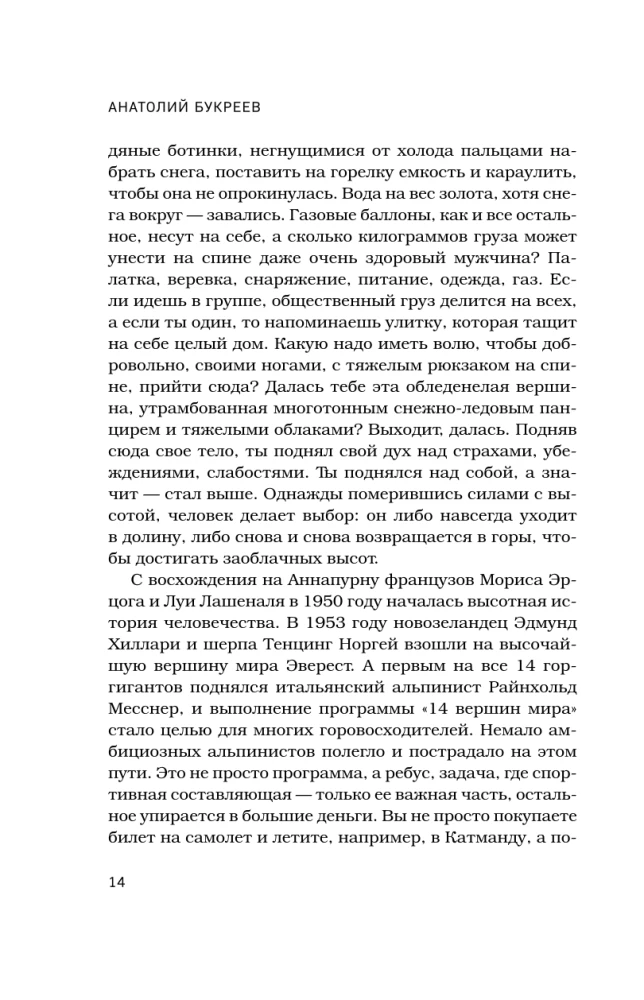 Anatolijs Bukrejevs. Lielākā padomju alpīnistā biogrāfija tuvinieku atmiņās