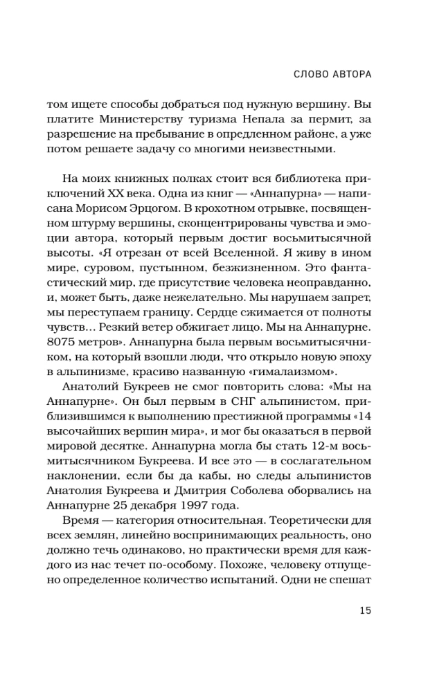 Anatolijs Bukrejevs. Lielākā padomju alpīnistā biogrāfija tuvinieku atmiņās