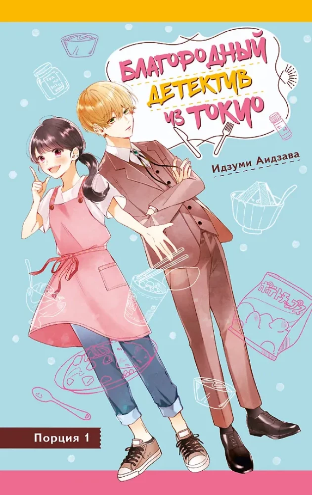 Auhinnatud detektiiv Tokyost