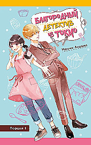 Auhinnatud detektiiv Tokyost