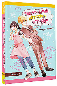 Auhinnatud detektiiv Tokyost