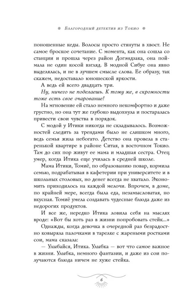 Auhinnatud detektiiv Tokyost