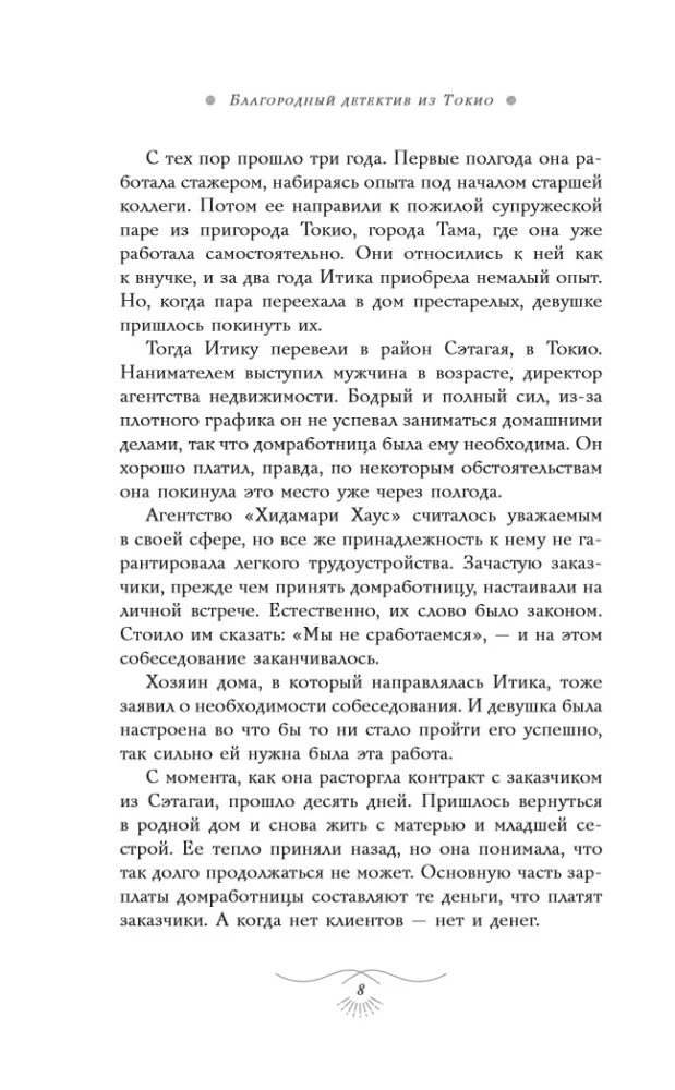 Auhinnatud detektiiv Tokyost