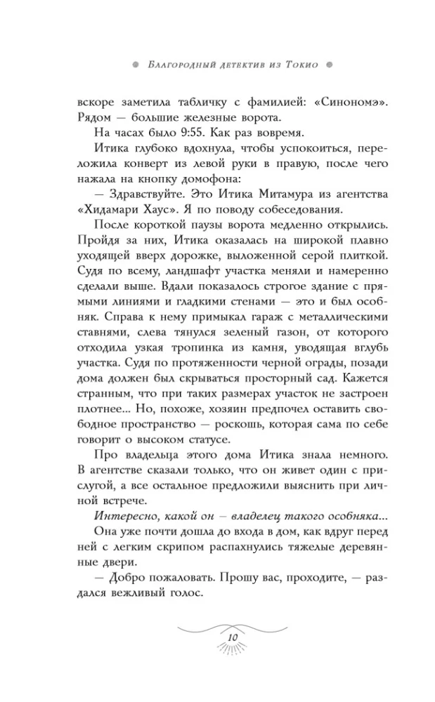 Auhinnatud detektiiv Tokyost