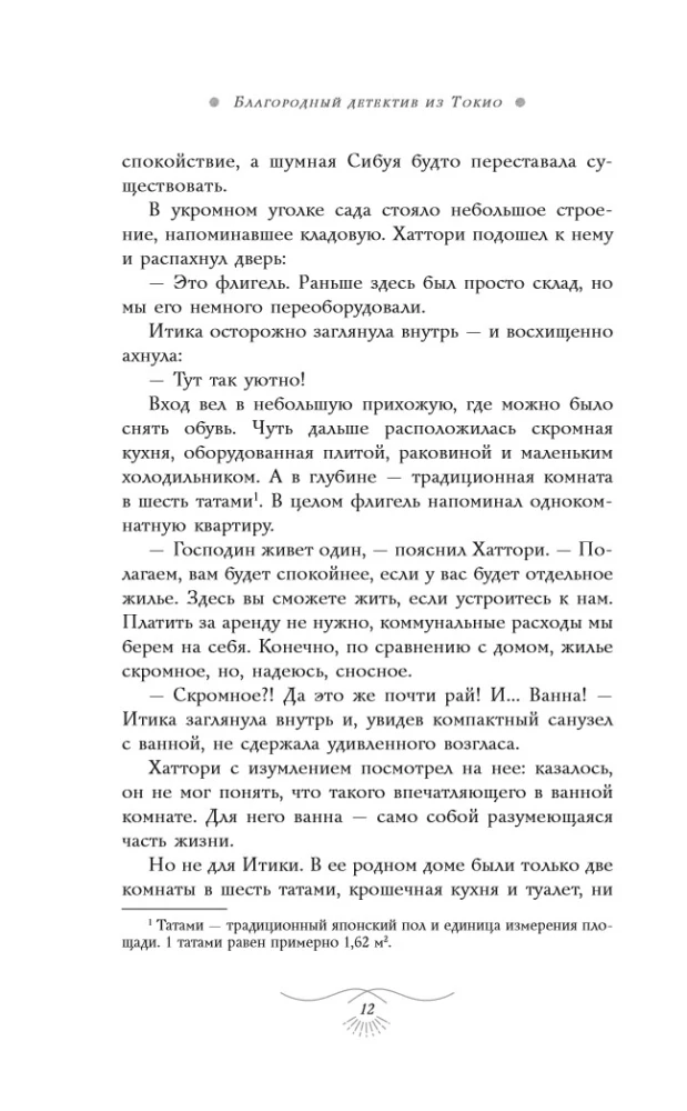 Auhinnatud detektiiv Tokyost