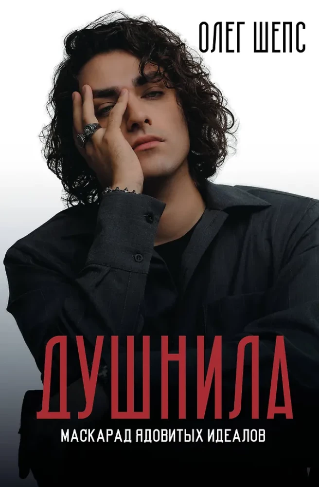 Soul-Crusher. The Masquerade of Toxic Ideals