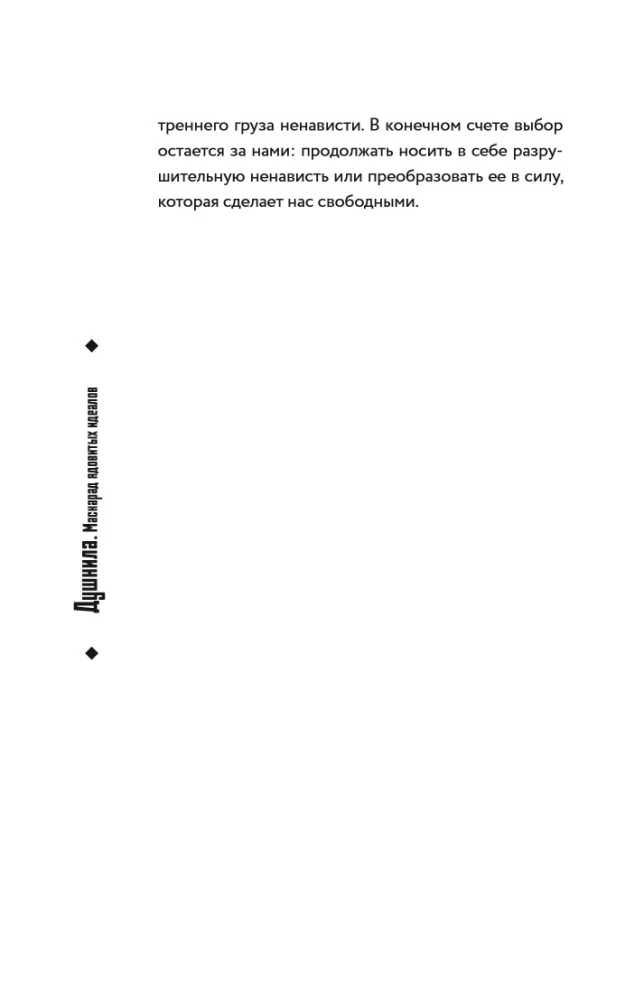 Soul-Crusher. The Masquerade of Toxic Ideals