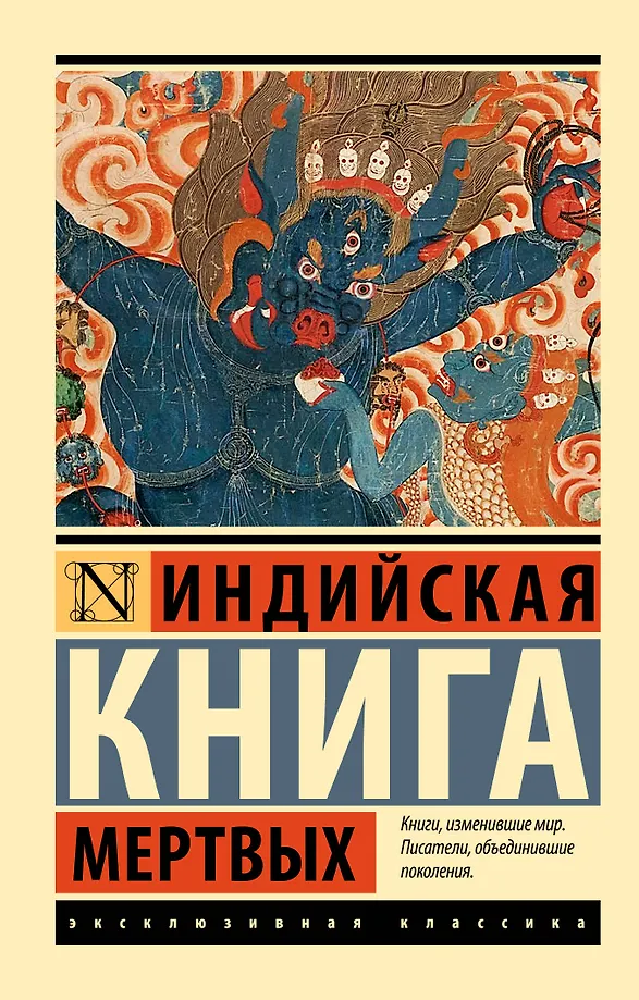 Indų mirusiųjų knyga