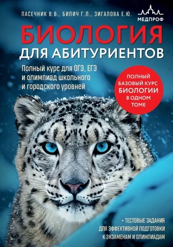 Biology for Applicants. Complete Course for OGE, EGE and School and City Level Olympiads