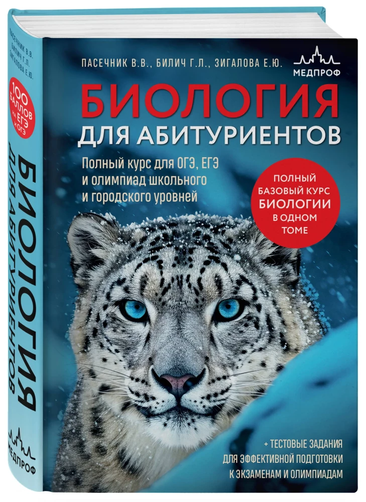 Bioloogia üliõpilastele. Täielik kursus GEE, EGE ja koolide ja linnade taseme olümpiad