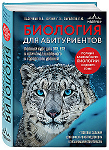 Bioloogia üliõpilastele. Täielik kursus GEE, EGE ja koolide ja linnade taseme olümpiad