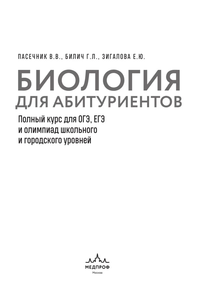 Bioloogia üliõpilastele. Täielik kursus GEE, EGE ja koolide ja linnade taseme olümpiad