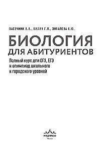 Bioloogia üliõpilastele. Täielik kursus GEE, EGE ja koolide ja linnade taseme olümpiad