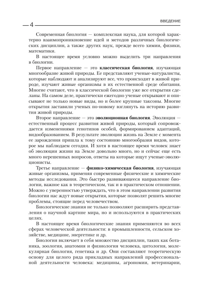 Bioloogia üliõpilastele. Täielik kursus GEE, EGE ja koolide ja linnade taseme olümpiad