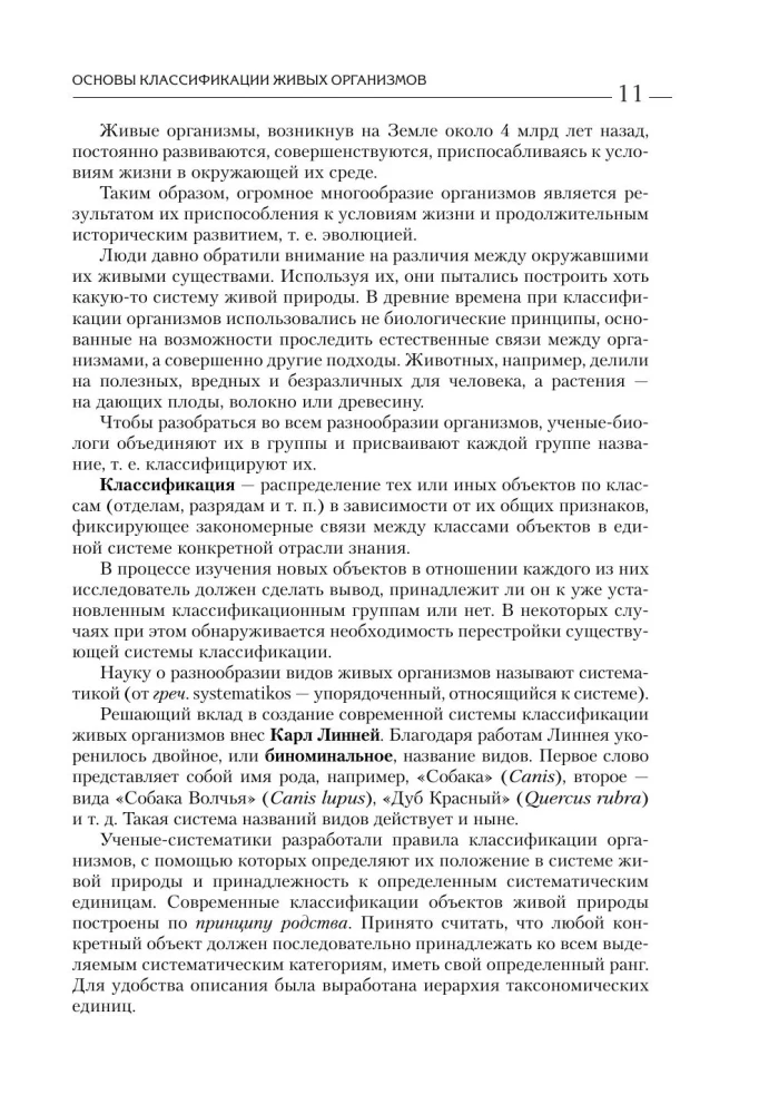 Bioloogia üliõpilastele. Täielik kursus GEE, EGE ja koolide ja linnade taseme olümpiad