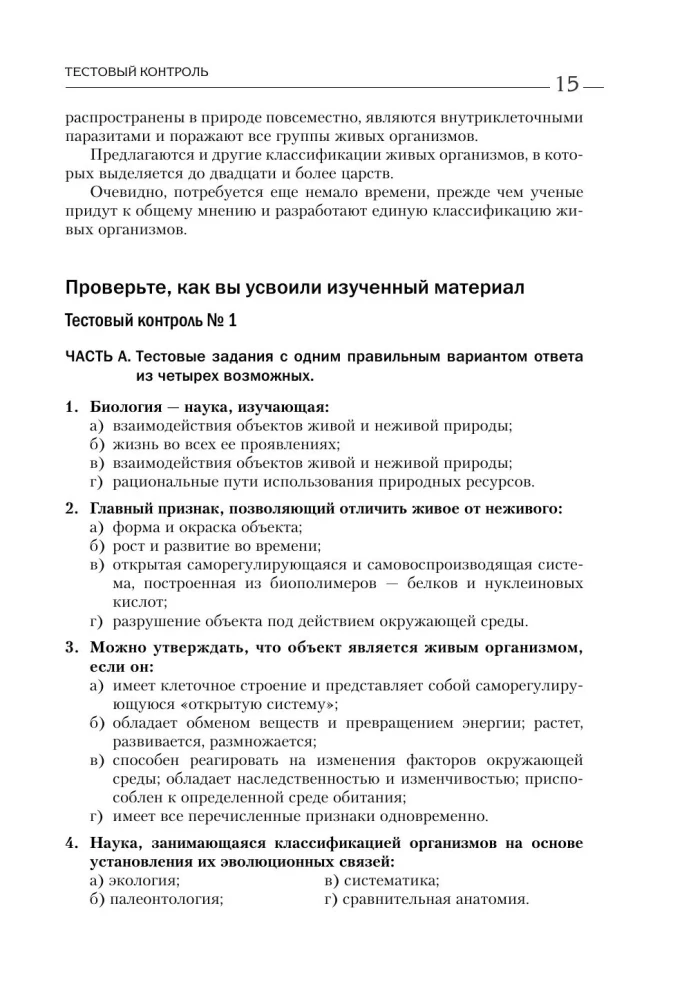 Bioloogia üliõpilastele. Täielik kursus GEE, EGE ja koolide ja linnade taseme olümpiad