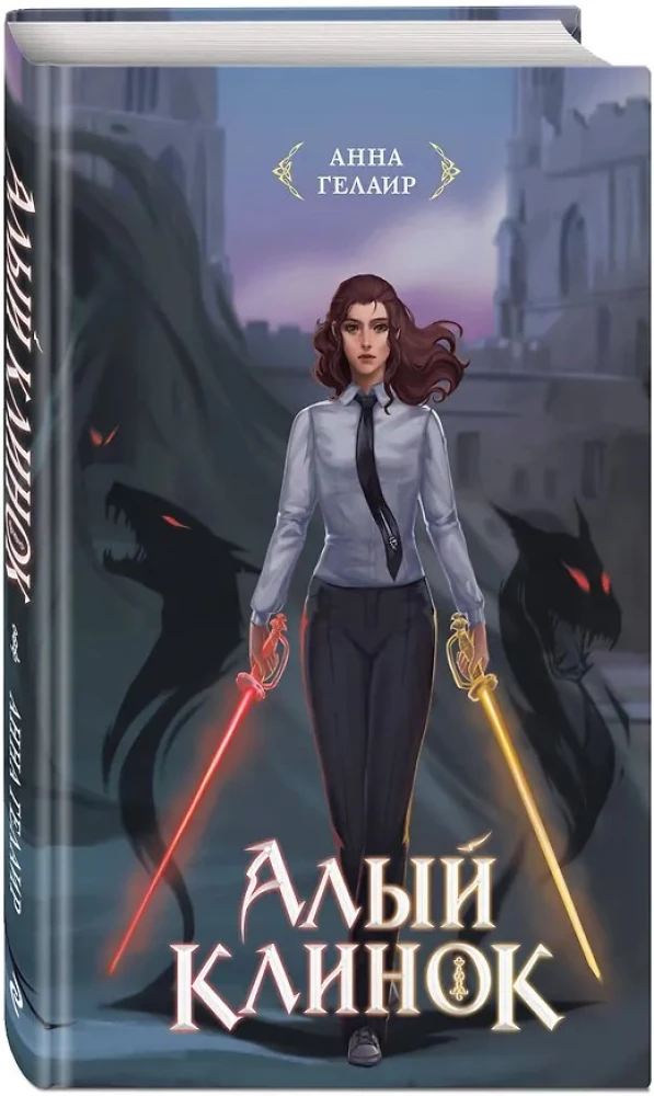 Алый клинок