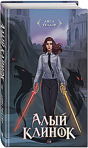 Алый клинок