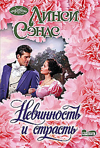 Innocence and Passion