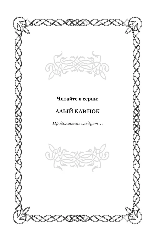 Алый клинок