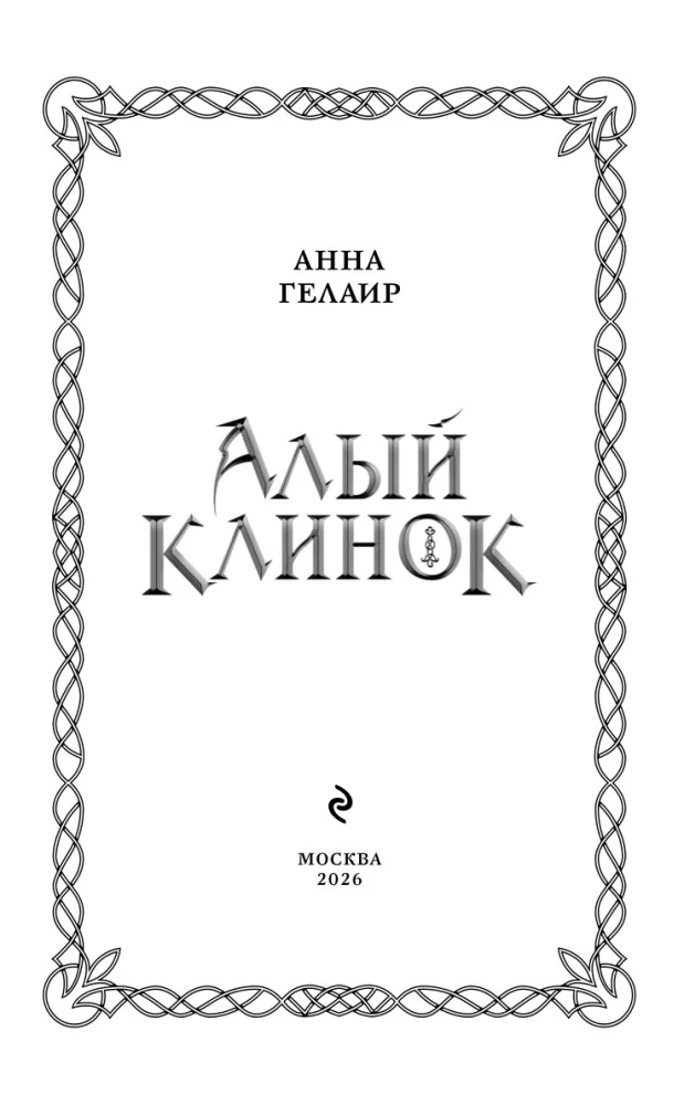 Алый клинок