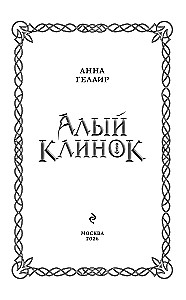 Алый клинок