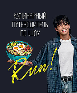 Kulinarischer Reiseführer zur Show Run