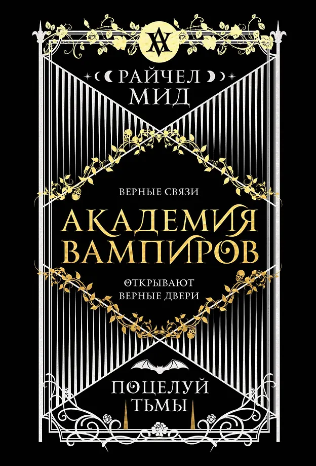 Vampirakademie. Buch 3. Kuss der Dunkelheit