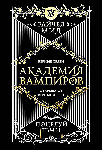 Vampiiride akadeemia. Raamat 3. Pimeduse suudel