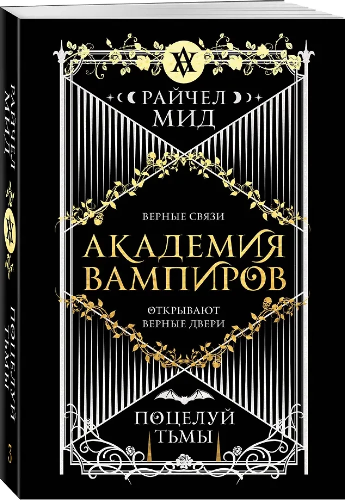 Vampiiride akadeemia. Raamat 3. Pimeduse suudel