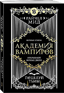 Vampiiride akadeemia. Raamat 3. Pimeduse suudel